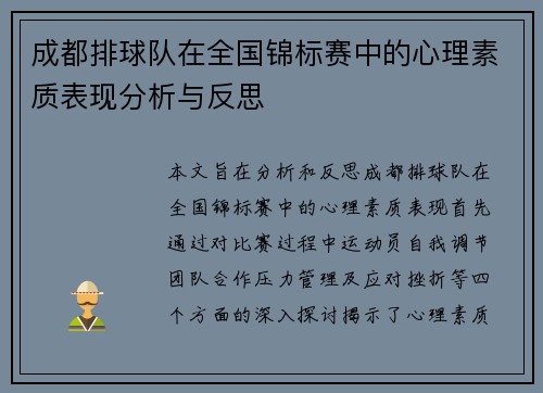 成都排球队在全国锦标赛中的心理素质表现分析与反思