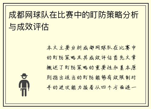 成都网球队在比赛中的盯防策略分析与成效评估