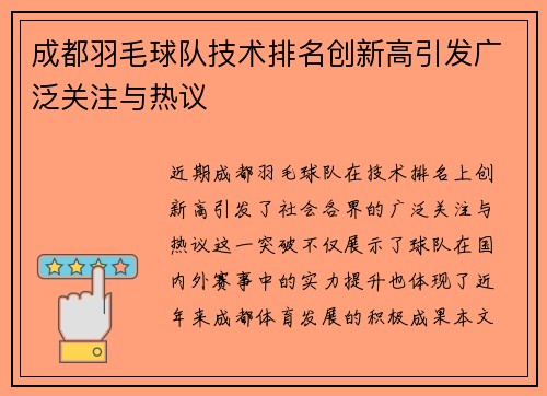 成都羽毛球队技术排名创新高引发广泛关注与热议