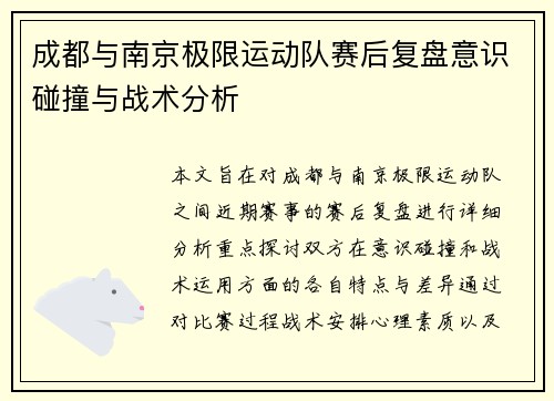 成都与南京极限运动队赛后复盘意识碰撞与战术分析