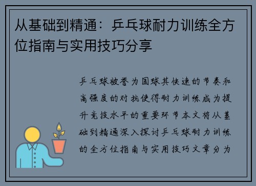 从基础到精通：乒乓球耐力训练全方位指南与实用技巧分享