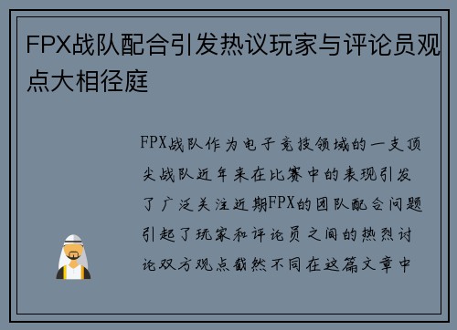 FPX战队配合引发热议玩家与评论员观点大相径庭