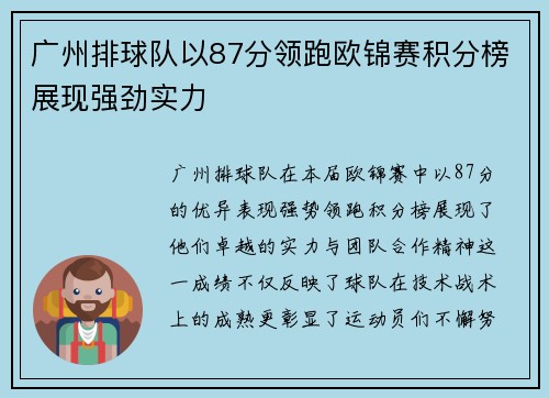 广州排球队以87分领跑欧锦赛积分榜展现强劲实力