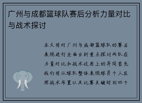 广州与成都篮球队赛后分析力量对比与战术探讨