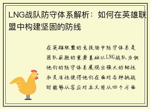 LNG战队防守体系解析：如何在英雄联盟中构建坚固的防线