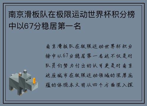 南京滑板队在极限运动世界杯积分榜中以67分稳居第一名