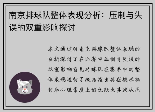 南京排球队整体表现分析：压制与失误的双重影响探讨