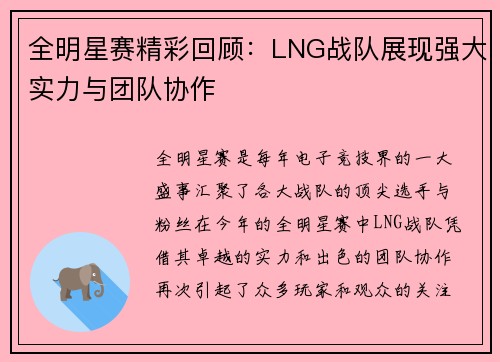 全明星赛精彩回顾：LNG战队展现强大实力与团队协作
