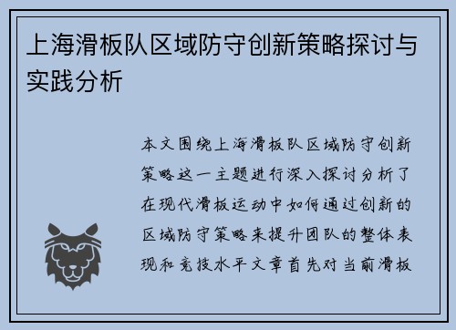 上海滑板队区域防守创新策略探讨与实践分析