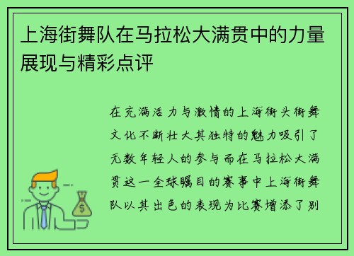 上海街舞队在马拉松大满贯中的力量展现与精彩点评