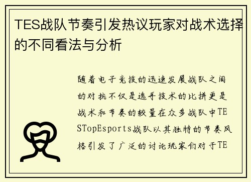 TES战队节奏引发热议玩家对战术选择的不同看法与分析