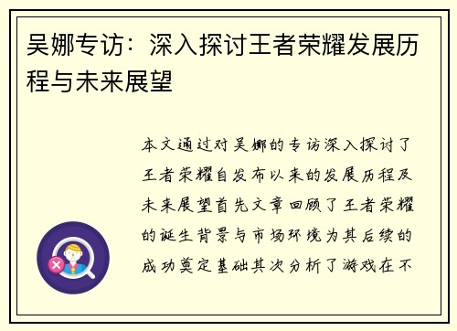 吴娜专访：深入探讨王者荣耀发展历程与未来展望