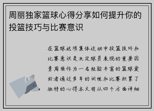 周丽独家篮球心得分享如何提升你的投篮技巧与比赛意识