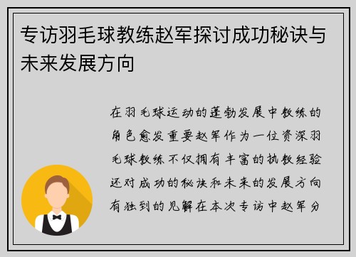 专访羽毛球教练赵军探讨成功秘诀与未来发展方向