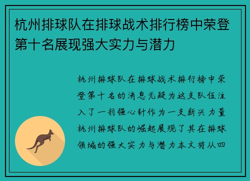 杭州排球队在排球战术排行榜中荣登第十名展现强大实力与潜力