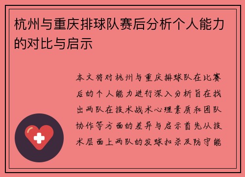 杭州与重庆排球队赛后分析个人能力的对比与启示