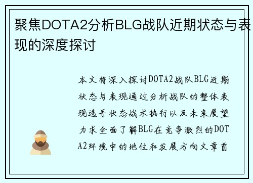 聚焦DOTA2分析BLG战队近期状态与表现的深度探讨