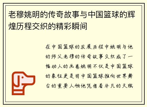 老穆姚明的传奇故事与中国篮球的辉煌历程交织的精彩瞬间