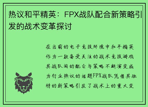 热议和平精英：FPX战队配合新策略引发的战术变革探讨