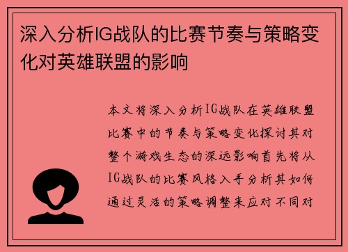 深入分析IG战队的比赛节奏与策略变化对英雄联盟的影响