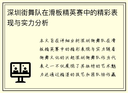 深圳街舞队在滑板精英赛中的精彩表现与实力分析