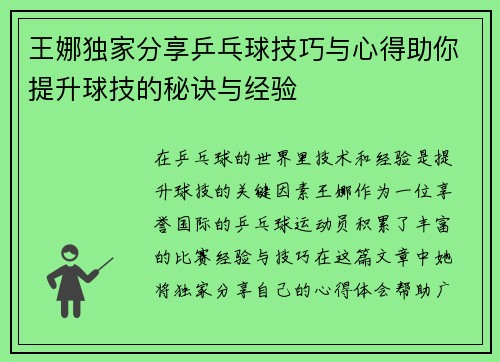王娜独家分享乒乓球技巧与心得助你提升球技的秘诀与经验