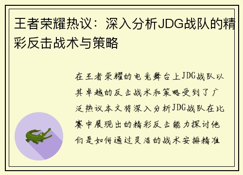 王者荣耀热议：深入分析JDG战队的精彩反击战术与策略
