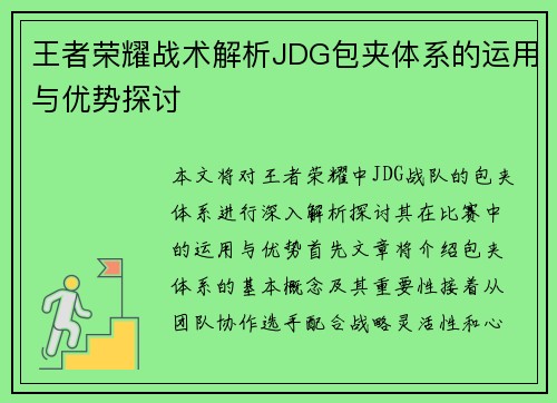 王者荣耀战术解析JDG包夹体系的运用与优势探讨