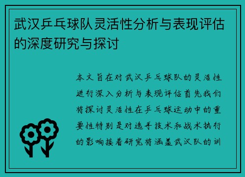 武汉乒乓球队灵活性分析与表现评估的深度研究与探讨