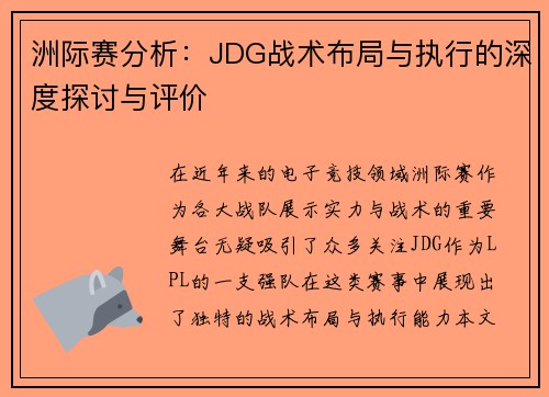 洲际赛分析：JDG战术布局与执行的深度探讨与评价