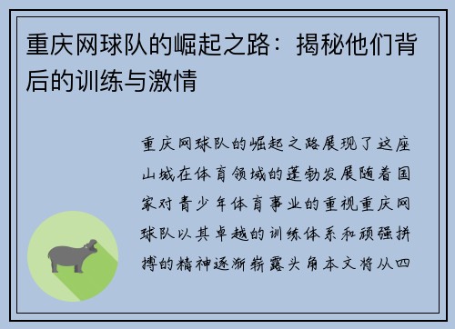 重庆网球队的崛起之路：揭秘他们背后的训练与激情