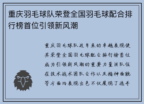 重庆羽毛球队荣登全国羽毛球配合排行榜首位引领新风潮