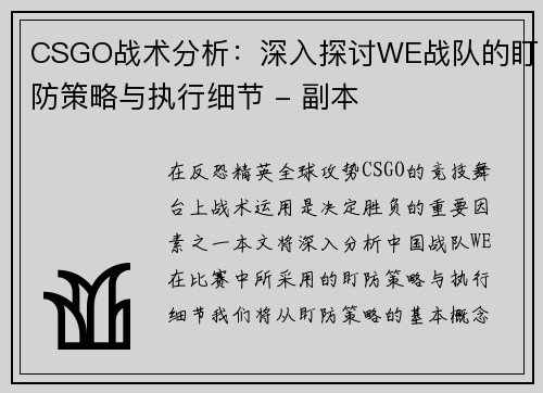 CSGO战术分析：深入探讨WE战队的盯防策略与执行细节 - 副本