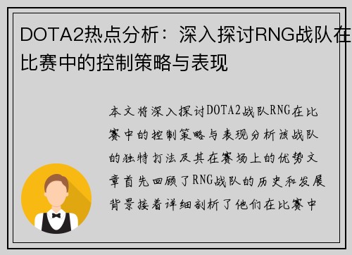 DOTA2热点分析：深入探讨RNG战队在比赛中的控制策略与表现