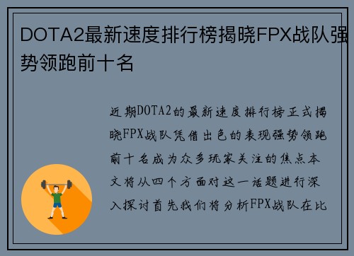 DOTA2最新速度排行榜揭晓FPX战队强势领跑前十名