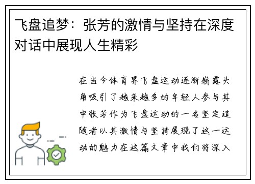飞盘追梦：张芳的激情与坚持在深度对话中展现人生精彩