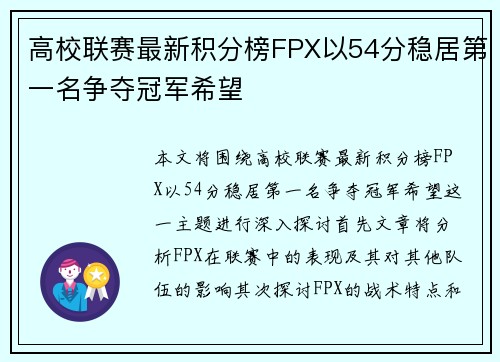 高校联赛最新积分榜FPX以54分稳居第一名争夺冠军希望