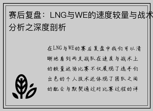 赛后复盘：LNG与WE的速度较量与战术分析之深度剖析