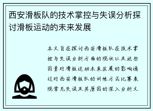 西安滑板队的技术掌控与失误分析探讨滑板运动的未来发展
