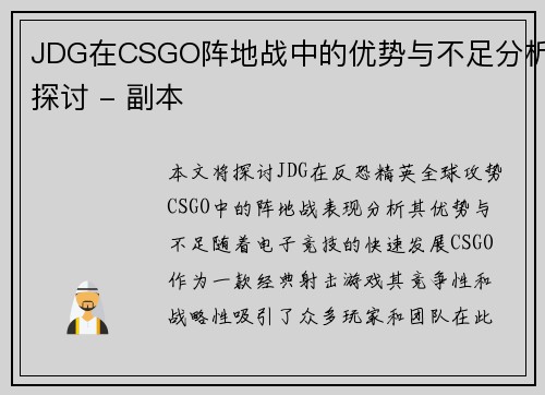 JDG在CSGO阵地战中的优势与不足分析探讨 - 副本