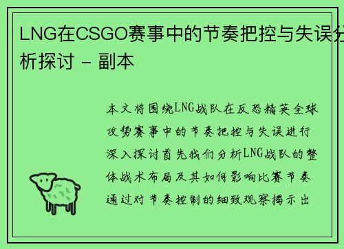 LNG在CSGO赛事中的节奏把控与失误分析探讨 - 副本
