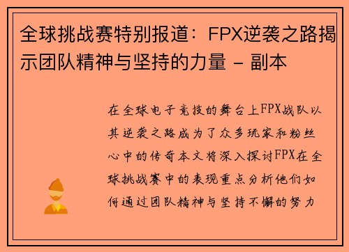 全球挑战赛特别报道：FPX逆袭之路揭示团队精神与坚持的力量 - 副本