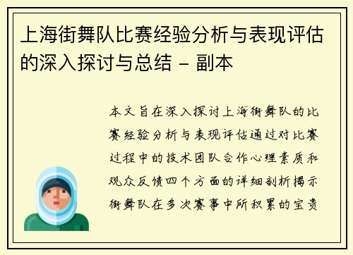 上海街舞队比赛经验分析与表现评估的深入探讨与总结 - 副本