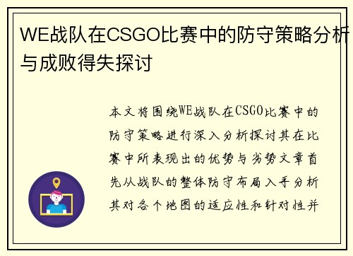 WE战队在CSGO比赛中的防守策略分析与成败得失探讨