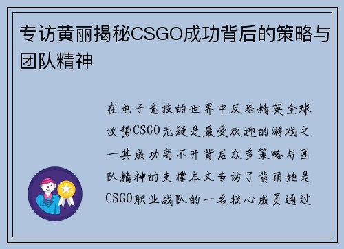专访黄丽揭秘CSGO成功背后的策略与团队精神