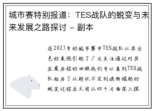 城市赛特别报道：TES战队的蜕变与未来发展之路探讨 - 副本