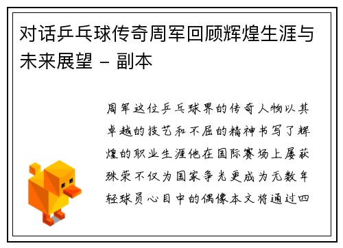 对话乒乓球传奇周军回顾辉煌生涯与未来展望 - 副本