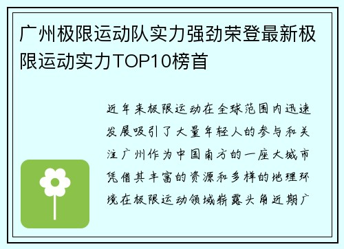 广州极限运动队实力强劲荣登最新极限运动实力TOP10榜首