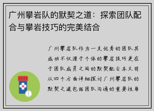 广州攀岩队的默契之道：探索团队配合与攀岩技巧的完美结合