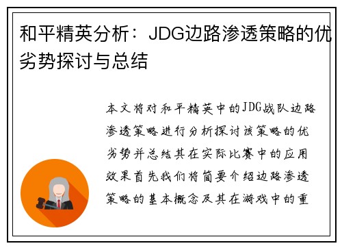 和平精英分析：JDG边路渗透策略的优劣势探讨与总结